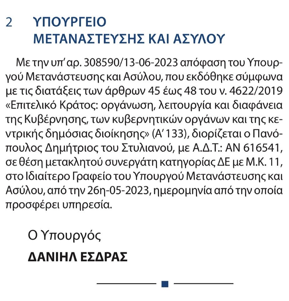 Ο υποψήφιος ευρωβουλευτής του ΣΥΡΙΖΑ Δ. Πανόπουλος διετέλεσε μετακλητός στο γραφείο του υπηρεσιακού Υπουργού (και βραβευθέντος από τον Ν. Μηταράκη), Εσδρά Δανιήλ. Η θητεία του συγκεκριμένου δημοσιογράφου έληξε με την ανάληψη καθηκόντων από τον Δ. Καιρίδη.
