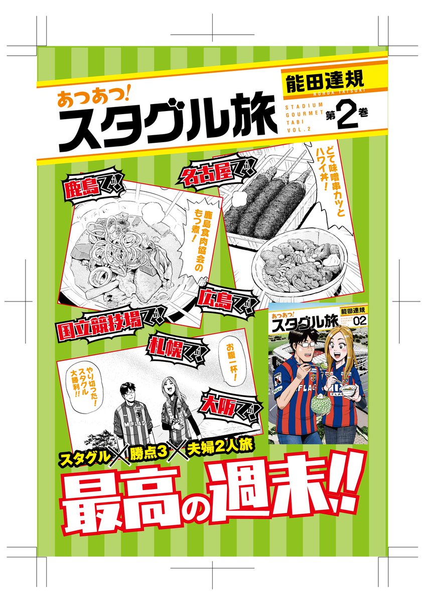 【更新情報】
能田達規『あつあつ!スタグル旅』最新話、更新しました!
今回訪れるのはシーズン最終節の新潟。
お米🌾に日本酒🍶、お蕎麦に温泉♨️…。
スタグル旅、1年間の総決算です!!
⚽️MatchDay15:vs.新潟⚽️
https://t.co/p2KKikfSWp
コミックスも2巻まで発売中。日本全国を回ってます!