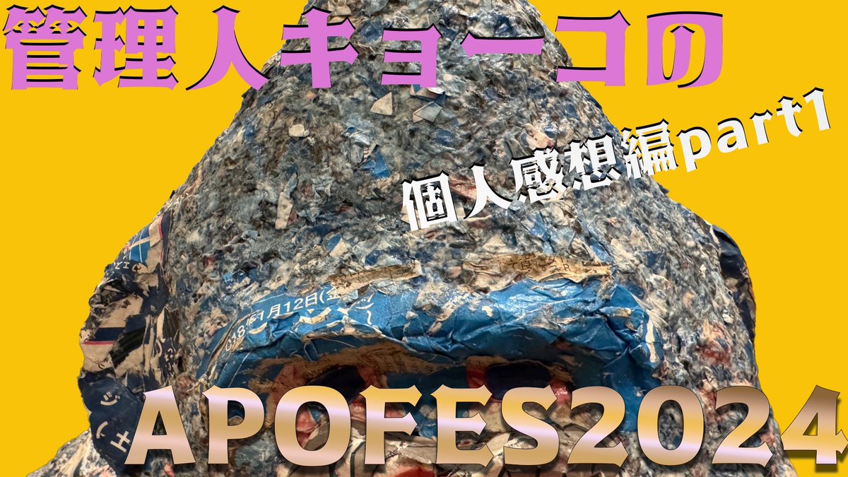 apoc_theater's tweet photo. #YouTubeまだやっています
APOCシアターチャンネル「#アポチャン」
今回は『#APOFES2024』振り返り
個人別の前半編です
個人的な作品ごとの感想をつらつら話しています
是非、見てやってください
https://t.co/MPMUN36Ezg https://t.co/0mdQGDfhQC