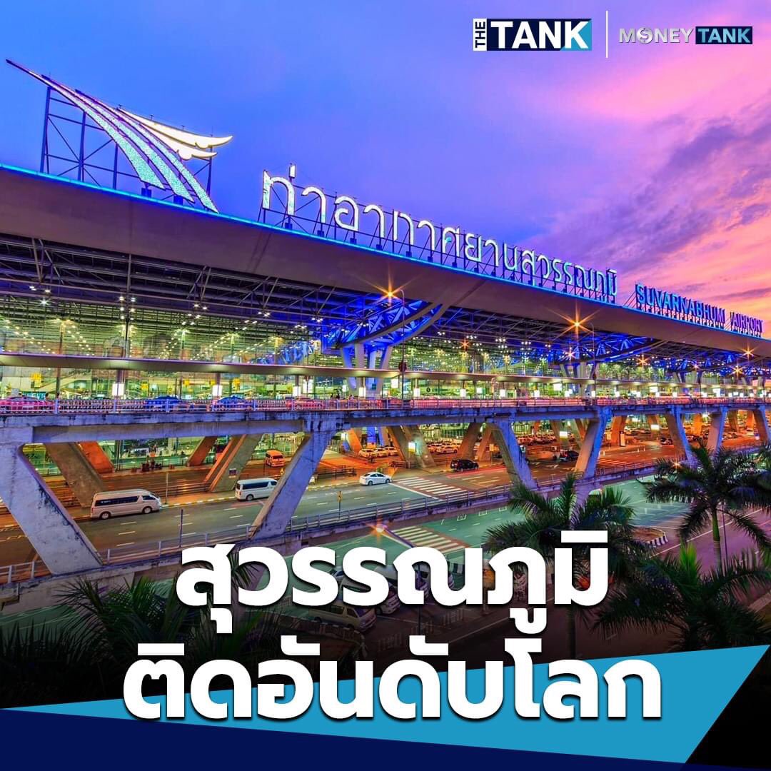 สุดปัง!! “สุวรรณภูมิ” ติดอันดับ 58 สนามบินที่ดีที่สุดในโลก - “ดอนเมือง” คว้า TOP 10 

today.line.me/th/v2/article/…

#เศรษฐาทวีสิน #นายกรัฐมนตรี #ดอนเมือง #สุวรรรภูมิ #สนามบินสุวรรณภูมิ #สนามบินดอนเมือง #เครื่องบิน #เที่ยวบิน #ติดอันดับ #TOP10 #มีเดียแท็งค์ #MediaTank #TheTank