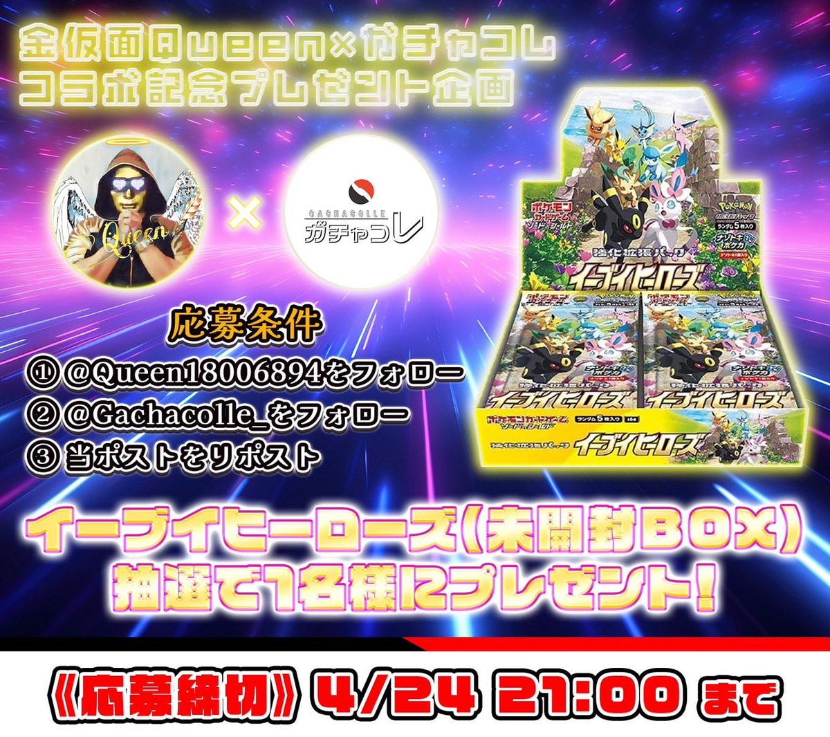 Gachacolle_'s tweet photo. 超大型プレゼント企画🎁🔥

金仮面Queen様✨
コラボプレゼント企画スタート🎁

今回の目玉BOXは…👀
👉イーブィヒーローズ👈

参加方法は下記をチェック✅

—————————————

①@Queen18006894 をフォロー
②@Gachacolle_ をフォロー
③当ツイートをRT

以上３点となります🤤
よろしくお願いします！ https://t.co/VMPA2iNCVj
