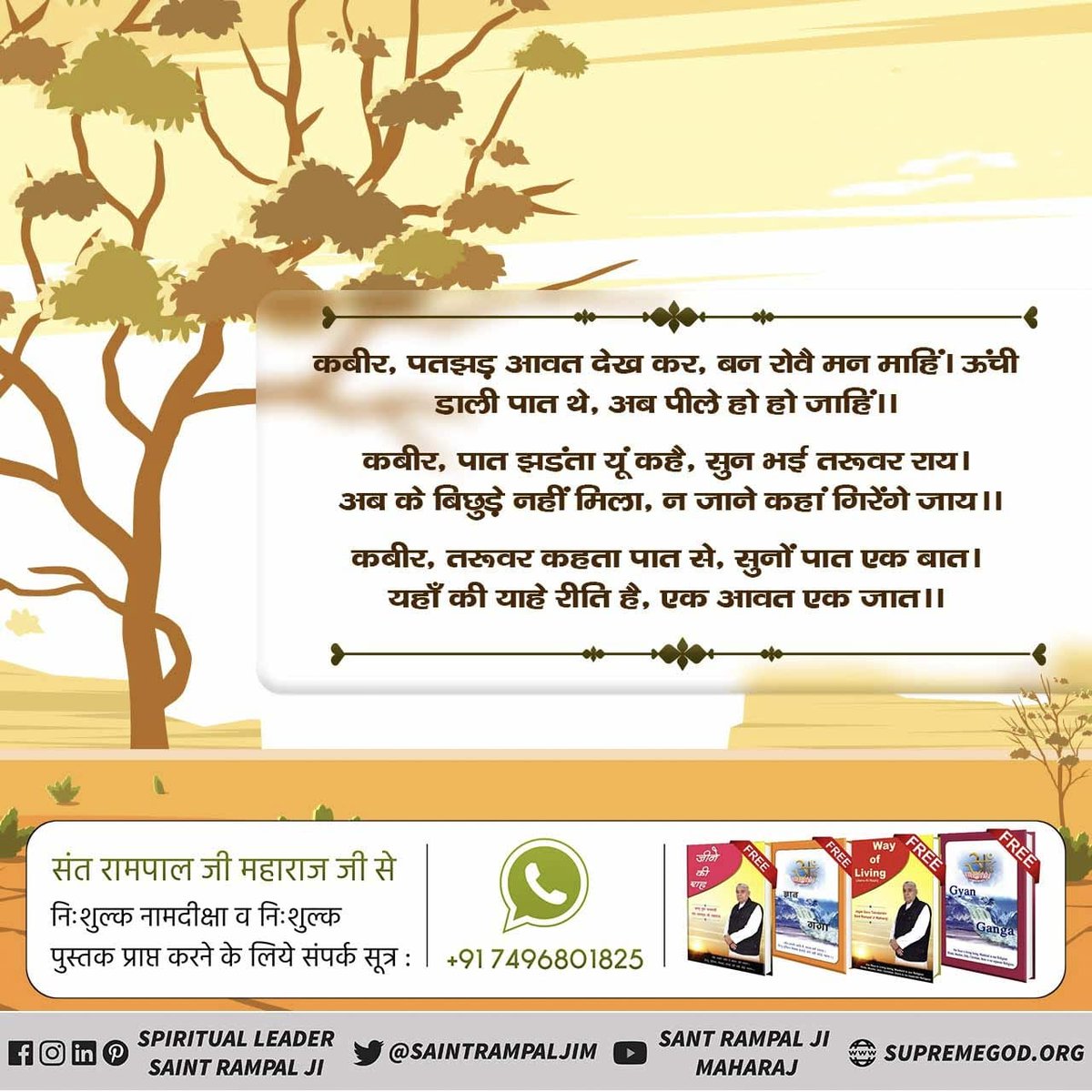 कबीर, पतझड़ आवत देख कर, बन रोवै मन माहिं। ऊंची डाली पात थे, अब पीले हो हो जाहिं ।।
📲अधिक जानकारी के लिए 
Sant Rampal Ji Maharaj Yotube Channel पर visit करें
#SantRampajiQuotes 
<a href="/_official_Riya_/">🇮🇳 Official Riya Jntr Mntr 🏳️🏳️</a>