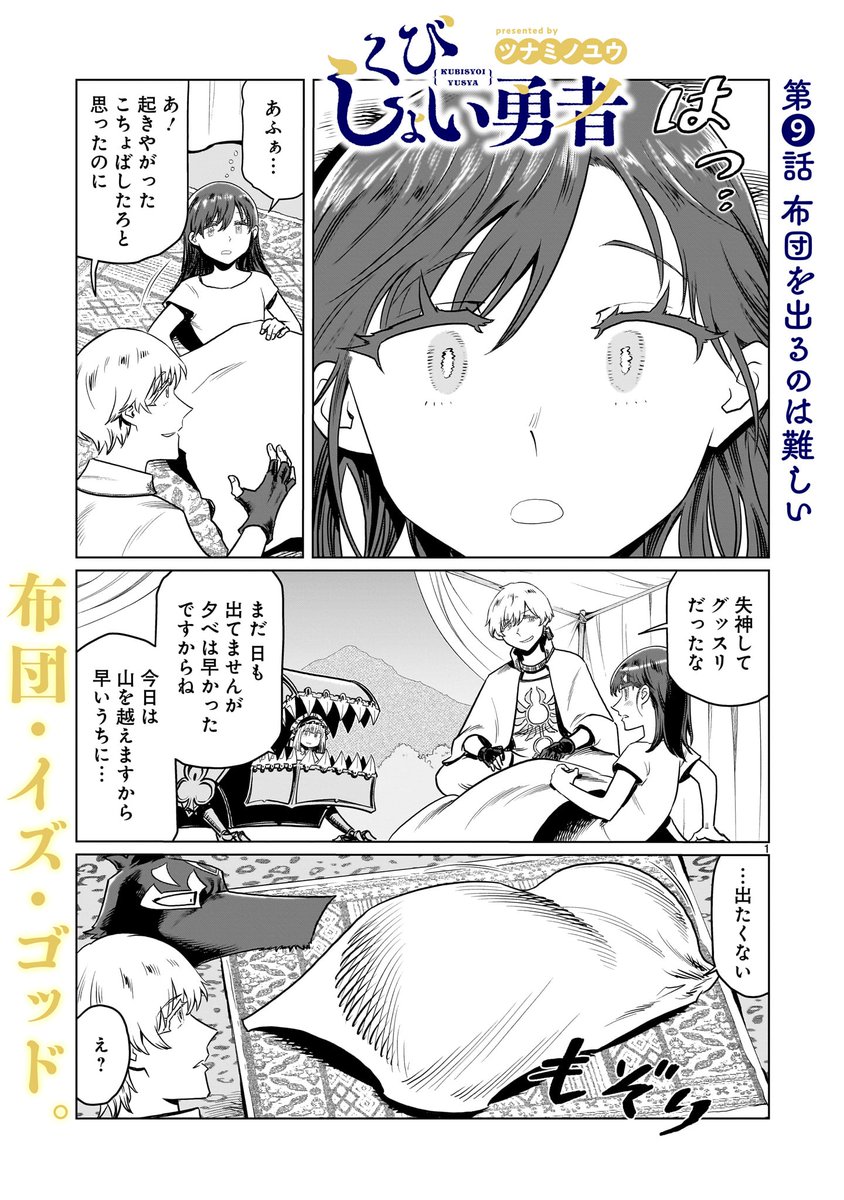 【更新情報】
ツナミノユウ『くびしょい勇者』最新話、本日更新!
サイキョー勇者・シュラ。
これまでたくさんのモンスターを倒してきたけど、わがまま言いたい時だってあるんです…!
🛡第9話 布団を出るのは難しい🛡
https://t.co/MylHy1cQT0