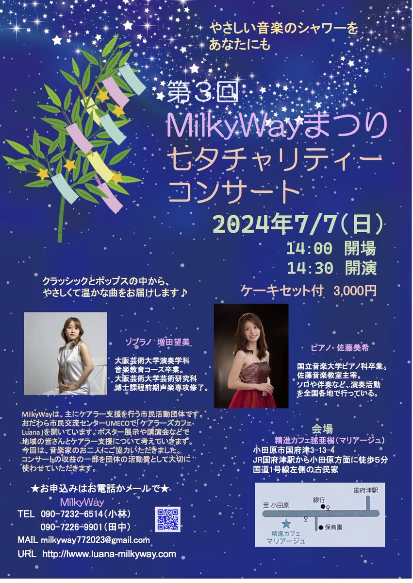 kikiatsuki's tweet photo. 2024年7月7日(日)14時〜
「MilkyWayまつり✨
七夕チャリティーコンサート🎋」
国府津の精進カフェマリアージュ
ケーキ🍰とドリンク☕️付き3,000円

ご希望の方は✉️milkyway772023@gmail.com
まで、ご連絡ください。 https://t.co/c8nuyGbhpA