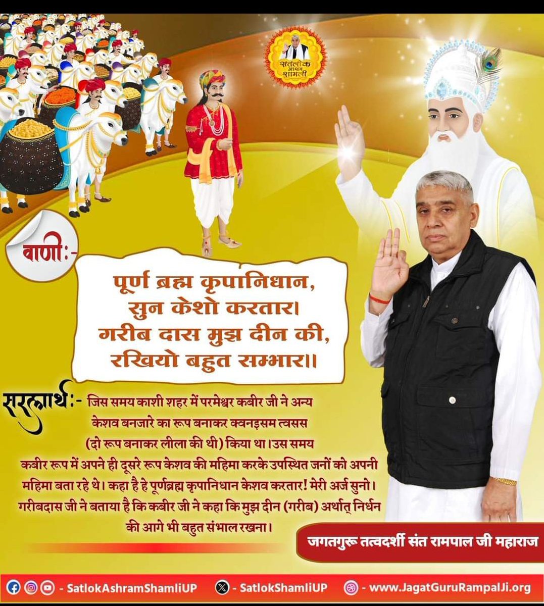 #ThursdayThoughts
पूर्ण ब्रह्म कृपा निधान,सुन केशो करतार।🌹🪴
गरीब दास मुझ दीन की रखियों बहुत समभार।।

👉अधिक जानकारी के लिए देखें साधना टीवी शाम 7:30 से ☘️🌼☘️🌼❣️☘️

पढे पुस्तक ज्ञान गंगा 📖📚