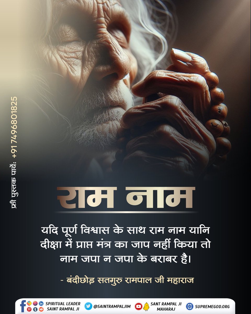 💫 राम नाम 💫
यदि पूर्ण विश्वास के साथ राम नाम यानि दीक्षा में प्राप्त मंत्र का जाप नहीं किया तो नाम जपा न जपा के बराबर है।

बंदीछोड़ सतगुरु रामपाल जी महाराज
#SantRampajiQuotes