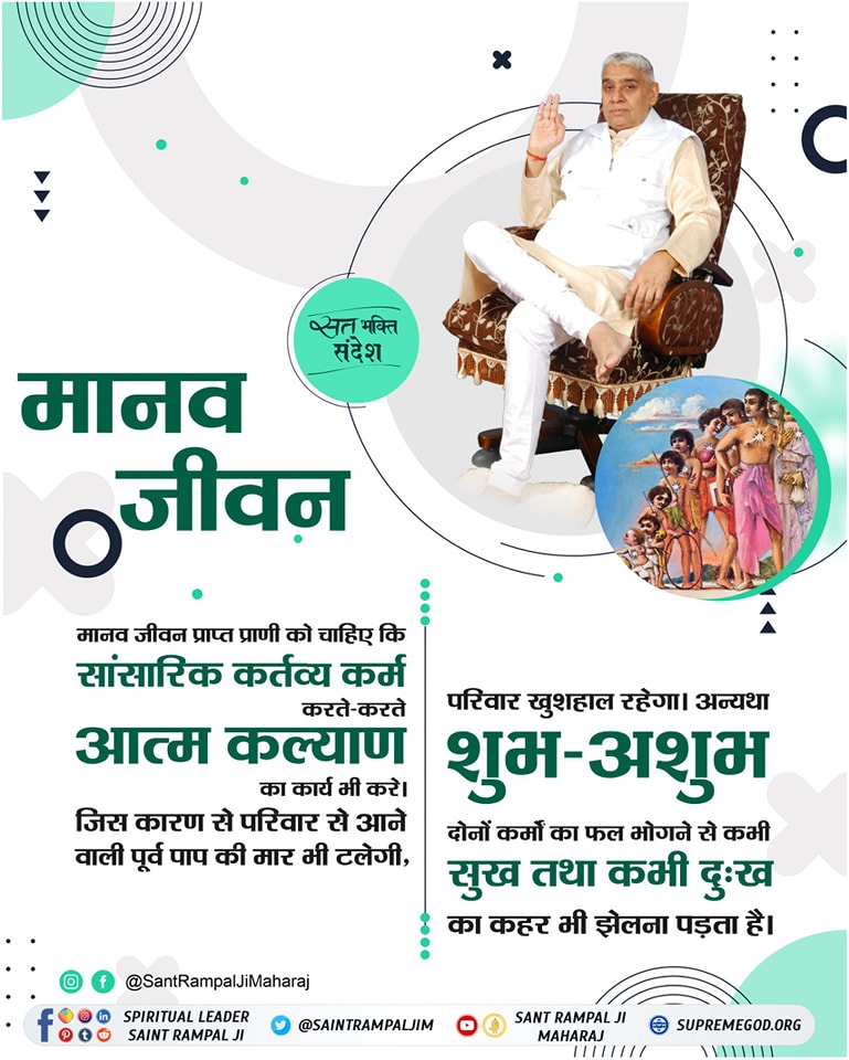 💫 मानव जीवन 💫
मानव जीवन प्राप्त प्राणी को चाहिए कि सांसारिक कर्तव्य कर्म करते-करते आत्म कल्याण जिस कारण से परिवार से आने वाली पूर्व पाप की मार भी टलेगी,
#SantRampajiQuotes