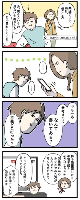 お兄ちゃんだから頑張れた大学受験 ⑯
共通テスト前々日そして前日へ (2/2) 