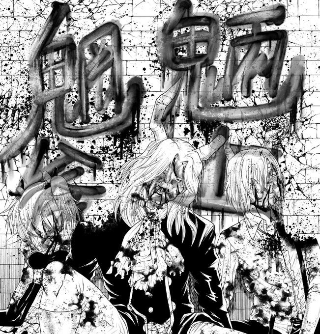 夏コミ新刊「魍魎のフリーレン」進捗 