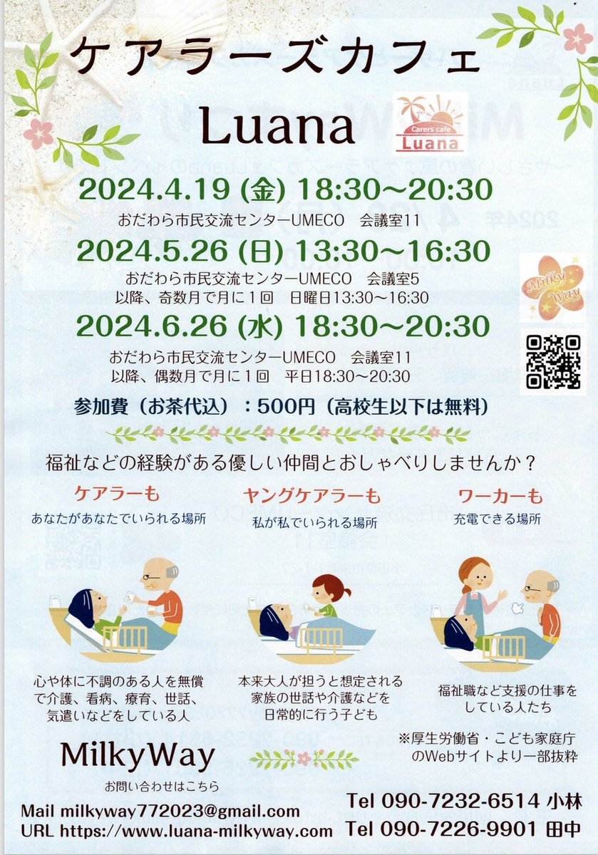 kikiatsuki's tweet photo. 2024年4月19日(金)18時半〜20時半
おだわら市民交流センターUMECOで、本音と弱音が言える場所「ケアラーズカフェLuana🌺」を開催します。
参加費は500円、高校生以下は無料です。ドリンク付き🧉
よろしくお願いいたします😊 https://t.co/c5auyL0B3n