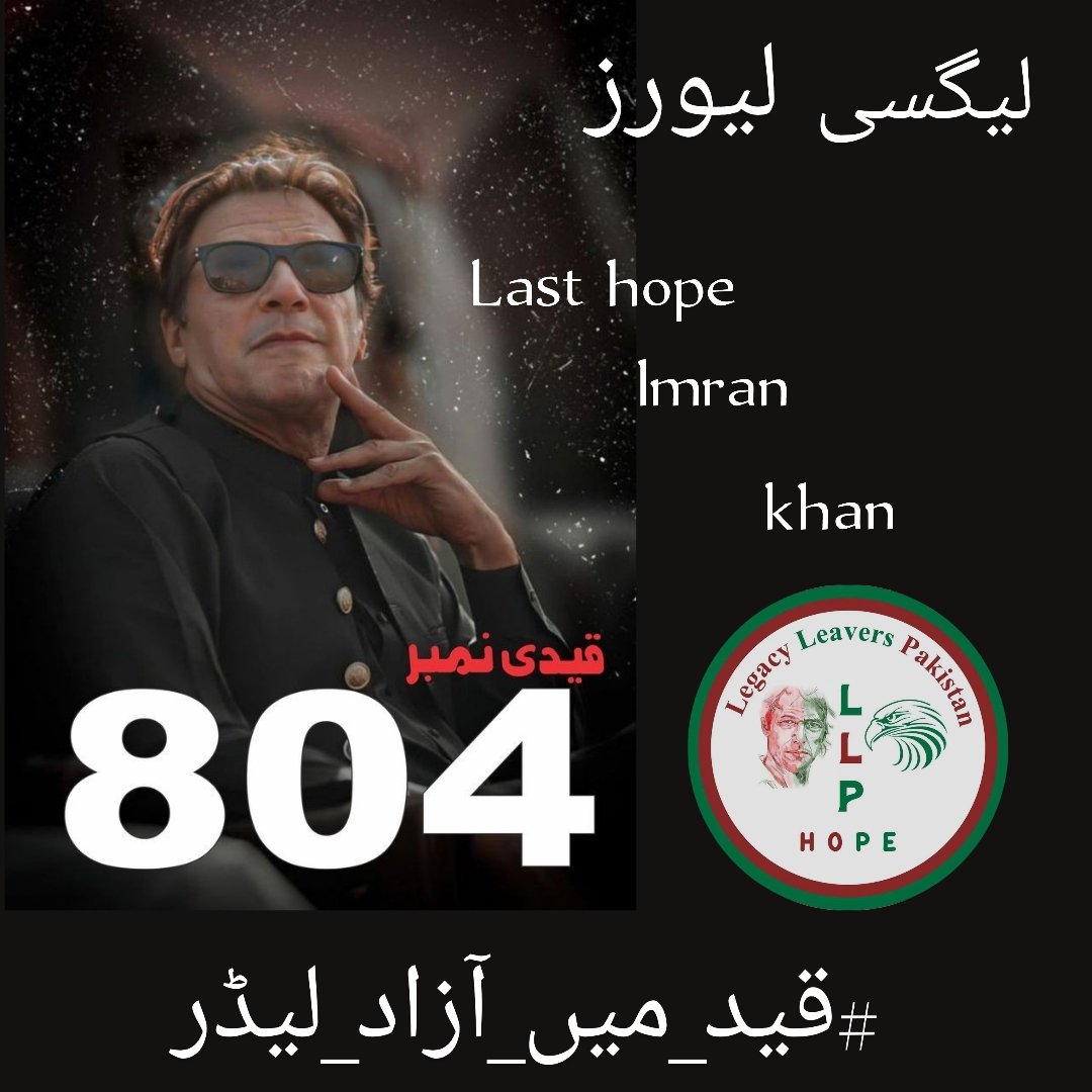 An imprisoned ideology is like a caged bird—its song silenced its wings clipped.
#قید_میں_آزاد_لیڈر
@LegacyLeavers_