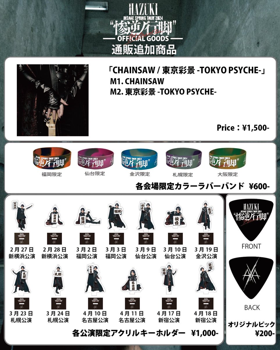 【Goods】 INSANE SPRING TOUR'2024”惨逆ノ行脚”-the encore- 通販に4アイテム追加！ ■4/19(金)18:00〜販売開始 ※各公演・各会場限定アイテムは在庫分のみの販売となり、会場にて売り切れたアイテムの販売はございません。 Goods：goods-official.jp/insane-spring-… CD：goods-official.jp/xanadu-official