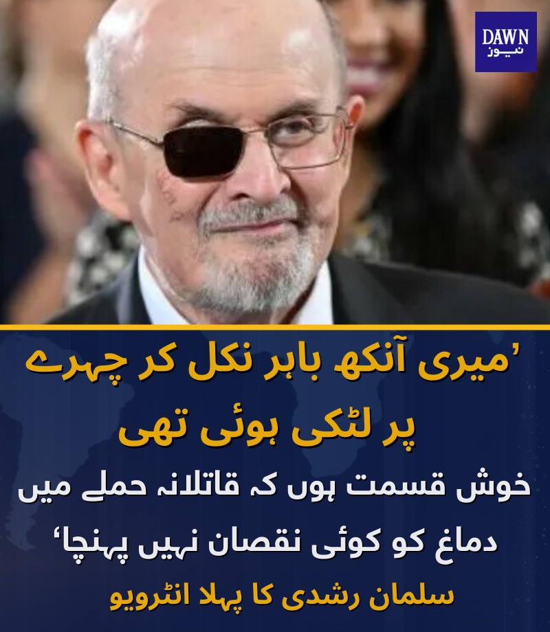 سلمان رشدی نے کہا کہ حملہ آور سیڑھیاں چڑھتے ہوئے اسٹیج پر آیا اور 27 سیکنڈ کے اندر حملہ آور نےاُس کی گردن اور پیٹ پر چاقو سے 12 وارکئے اس کاکہنا تھاجب اس پر حملہ ہوا تو وہ سمجھاکہ وہ مرجائے گا لیکن'خوش قسمتی'سے وہ غلط تھا اس عظیم 'حملہ آور' کو میری Pinned twitt میں دیکھئے ❤