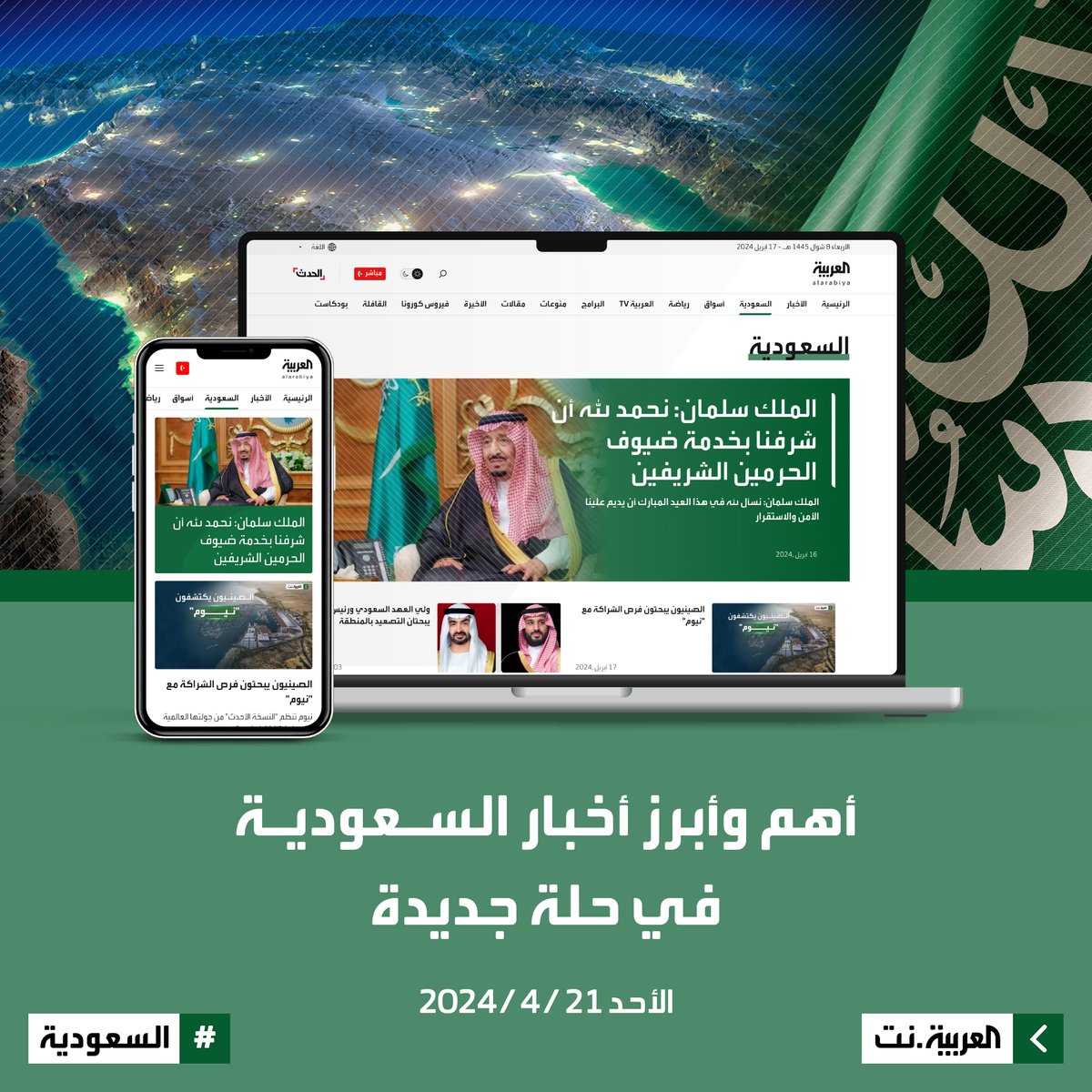 كل ما يهمك عن #السعودية اليوم.. تجده بمعلومات حصرية ومقابلات خاصة على #العربية_نت alarabiya.net/saudi-today