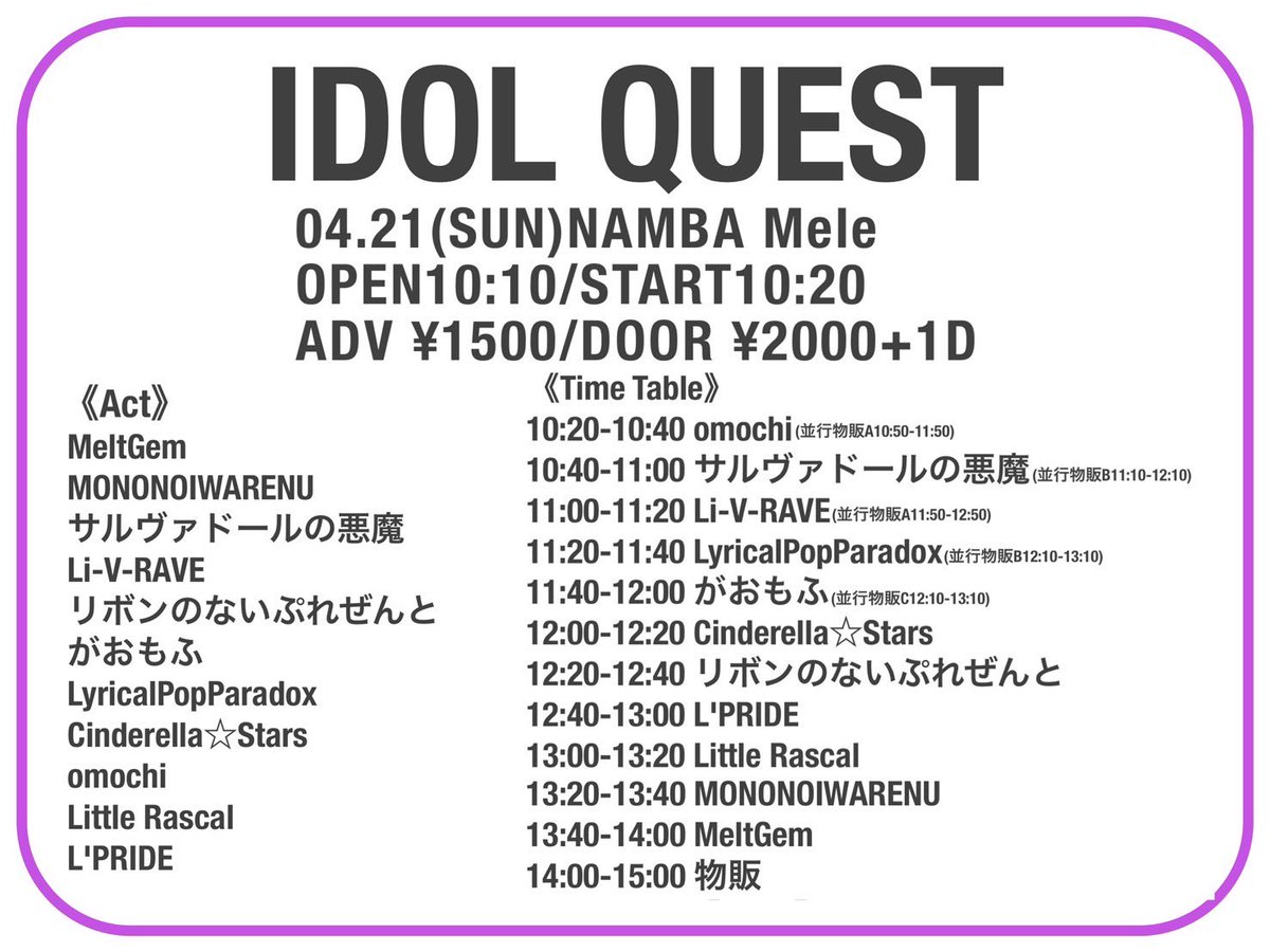【イベント情報】

『IDOL QUEST -1部-』

🗓4月21日(日)
📍難波mele
⏰OPEN10:10/START10:20
🎫前売1500円/当日2000円 +1D

🎤13:20-13:40 📸14:00-15:00
🎁2S写メ

🔻予約
tiget.net/events/313658

#ものいわ