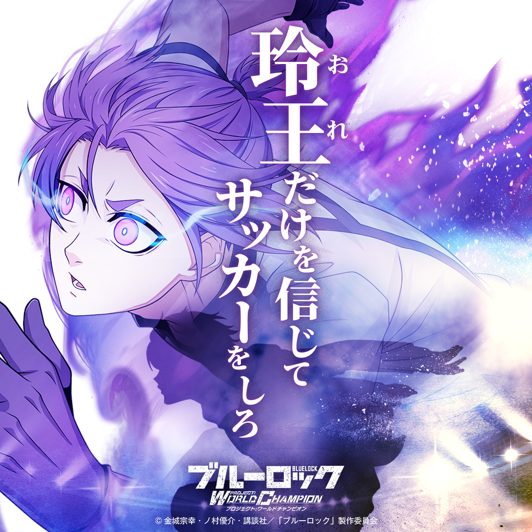 ブルーロック Project: World Champion 【公式】 on X ブルーロック Project: World Champion 【公式】 on X
