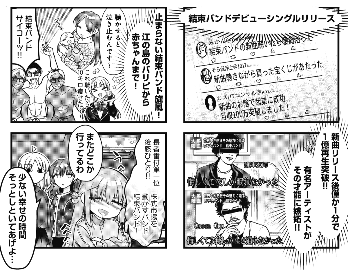 ◤ ◥
結束バンド大ブレイク
か?
◣ ◢
きららMAX6月号の
『#ぼっち・ざ・ろっく!』では
ついにデビューシングルがリリース!
初動の反応はまあまあ。
そしてついに後藤がステマに手を染める!?
【COMIC FUZでも好評連載中】
https://t.co/TD5DadktKO
