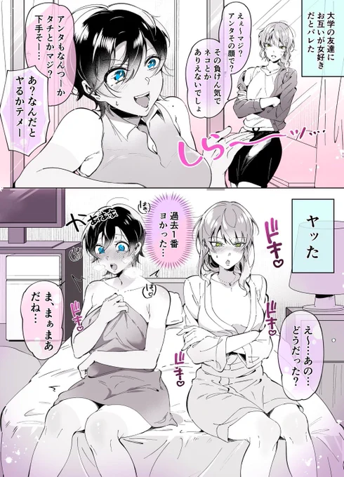 【創作百合】
大学の友人♀にお互い◯◯がバレたのでホ🏨に連れ込んだらスゴかった話 