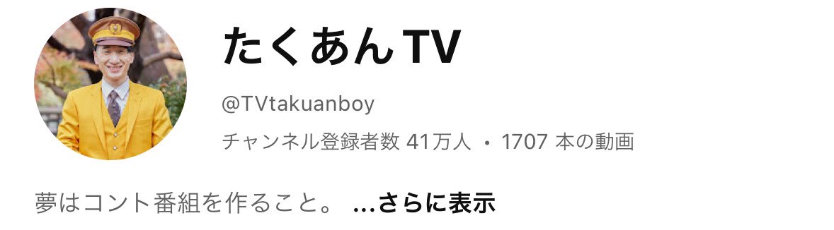 takuanboy0128's tweet photo. チャンネル登録者41万人突破です🙌
いつも応援ありがとうございます！！
引き続き精進していきますっ！！☺️ https://t.co/2mHs1BVSGP