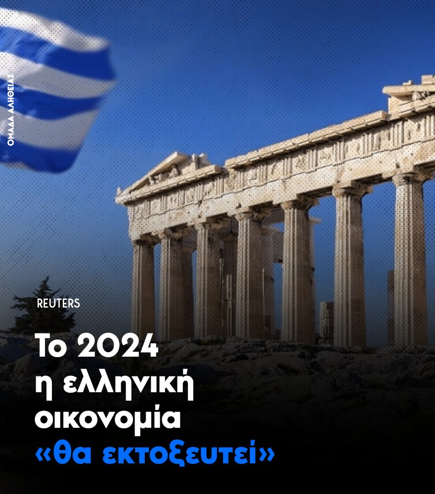 Το 2024 θα είναι η χρονιά που η ελληνική οικονομία «θα εκτοξευτεί», τονίζει το πρακτορείο, και προσθέτει ότι η χώρα βρίσκεται στην τελική ευθεία για πλήρη ανάκαμψη, μετά από μια εξαιρετικά δύσκολη δεκαετία, κάτι που φανερώνουν όλοι οι οικονομικοί δείκτες. Η ελληνική οικονομία