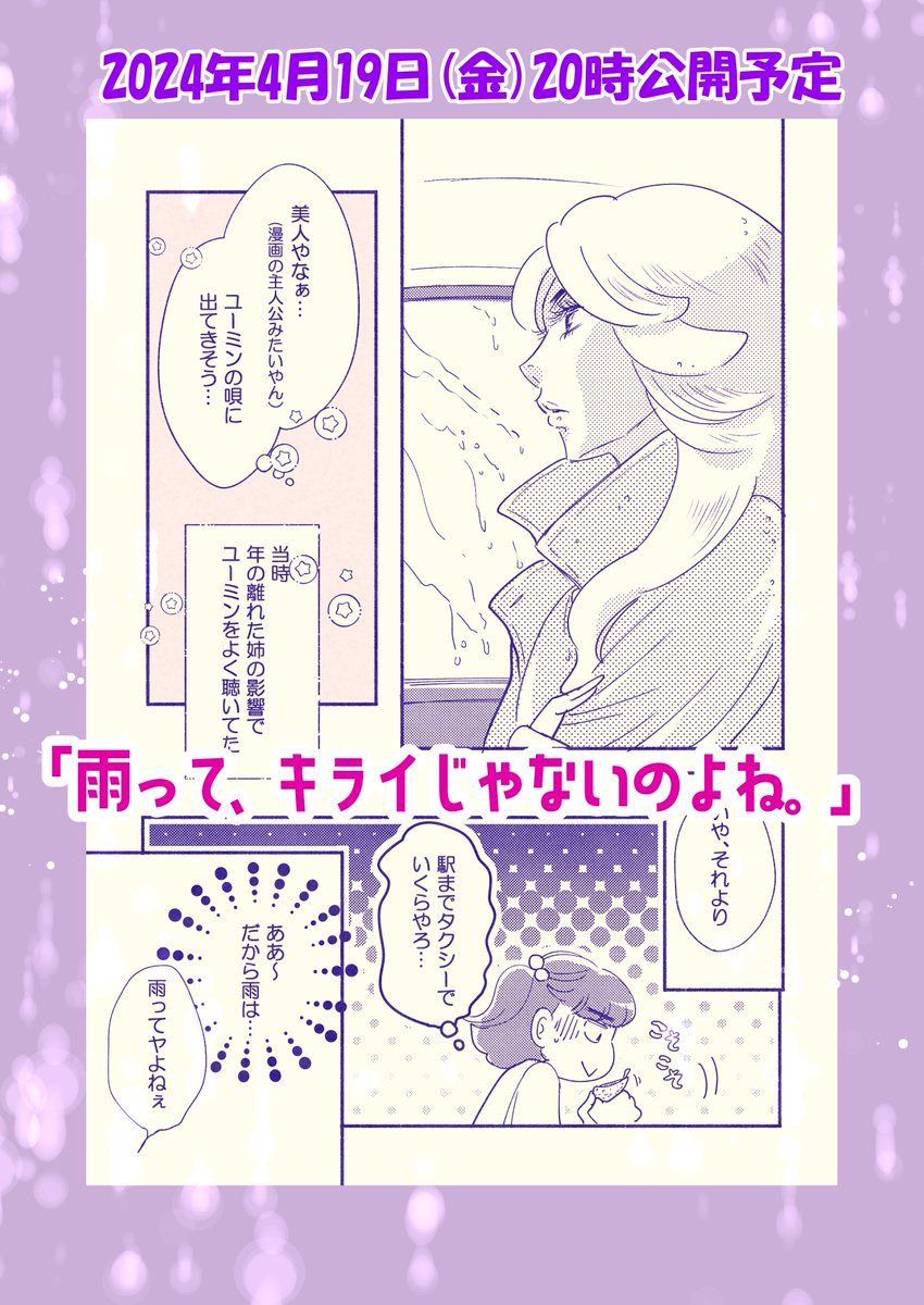 【予告】19日金晩公開予定
「雨のバス停で見知らぬ女性とタクシーに乗った話」
間に合うかどうか微妙な感じですが…
とりあえず予告打っちゃえ☆という感じで。
また明日改めてお知らせしますね
#コミックエッセイ
#関西コミティア70
#80年代