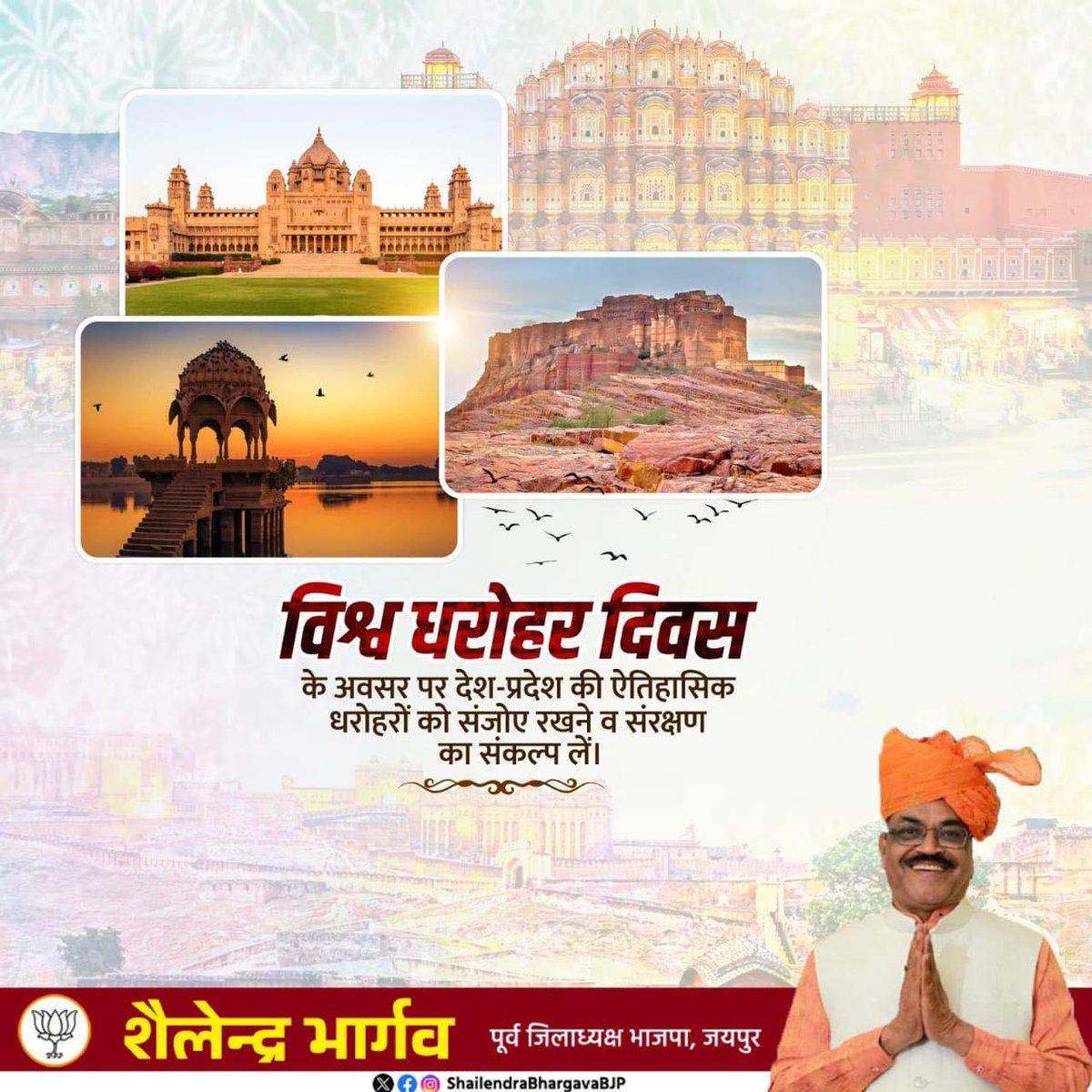 देश की प्राचीन विरासत तथा गौरवमयी संस्कृति हमारी पहचान है, जो सदियों तक हमारी पीढ़ियों को भारत के स्वर्णिम अतीत का स्मरण करवाती है। आइए, विश्व विरासत दिवस के अवसर पर हम हिंदुस्तान की समृद्ध व विविध ऐतिहासिक धरोहरों के संरक्षण का प्रण करें।

#WorldHeritageDay