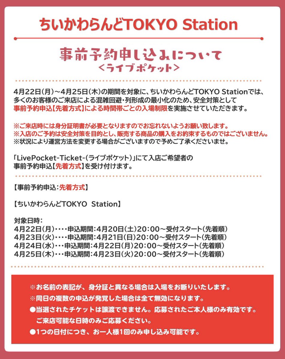 🎪 #ちいかわらんどTOKYO_Station ＼✨入店ご予約のご案内✨／ 4月22日(月)〜4月25日(木)の間、混雑緩和の為ご入店をライブポケットでの事前予約制とさせていただきます。 お申込みはこちら ▶t.livepocket.jp/t/w-16u 詳しくは画像をチェックして下さい💫
