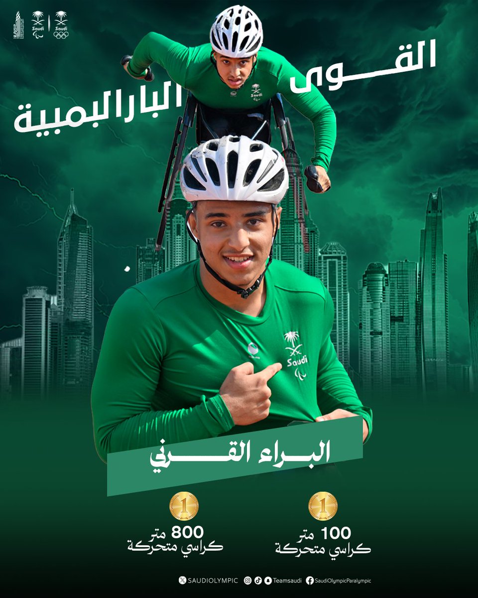 الخميـس 18 أبريــل 🗓️
الفتـرة الصباحيـة ☀️
- العاب القوى البارالمبية ♿️

• 2️⃣ ميداليات ذهبية 🥇

تهانيــنا يا بطـل ☝🏻 🇸🇦

#فريق_السعودية | #الخليجية_للشباب2024