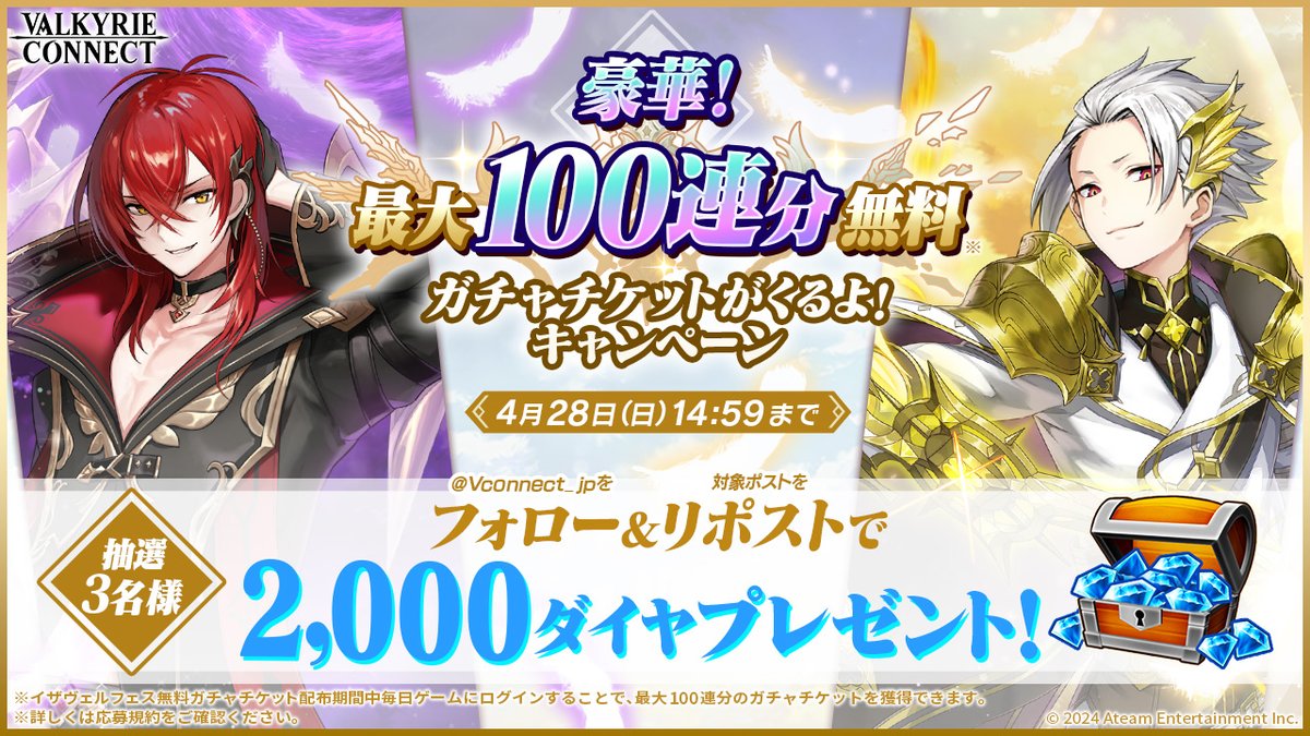 Vconnect_jp's tweet image. ゲーム内で最大100連分の
ガチャチケットがもらえる
ログインボーナス開催中🎉

それを記念して
抽選で3名様に
2000💎をプレゼント🎁 

応募方法
1⃣  @Vconnect_jp をフォロー
2⃣  この投稿をリポスト🔃
⚠締切4/28(日)14:59

応募規約👉bit.ly/3xG3Zvf

#ヴァルコネ
