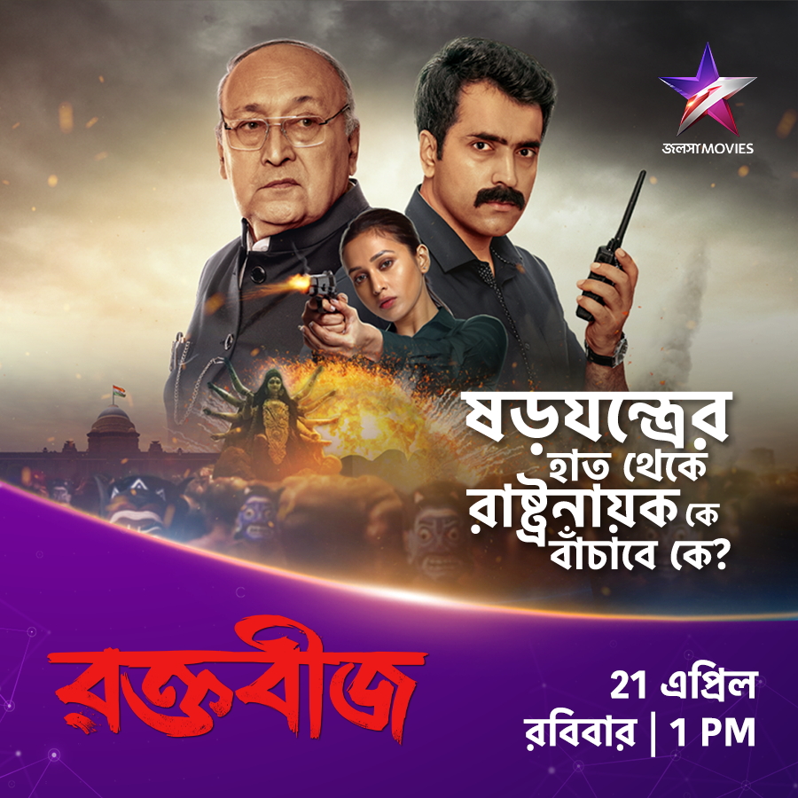 এই রবিবার, 21 এপ্রিল, ঠিক 1:00PM-এ, দেখুন 'রক্তবীজ' শুধুমাত্র জলসা মুভিজ-এ।
#SundayMatineeShow #Raktabeej #রক্তবীজ #VictorBanerjee #AbirChatterjee #MimiChakraborty #ShiboprosadMukherjee #NanditaRoy #WindowsProduction #JalshaMovies #জলসামুভিজ