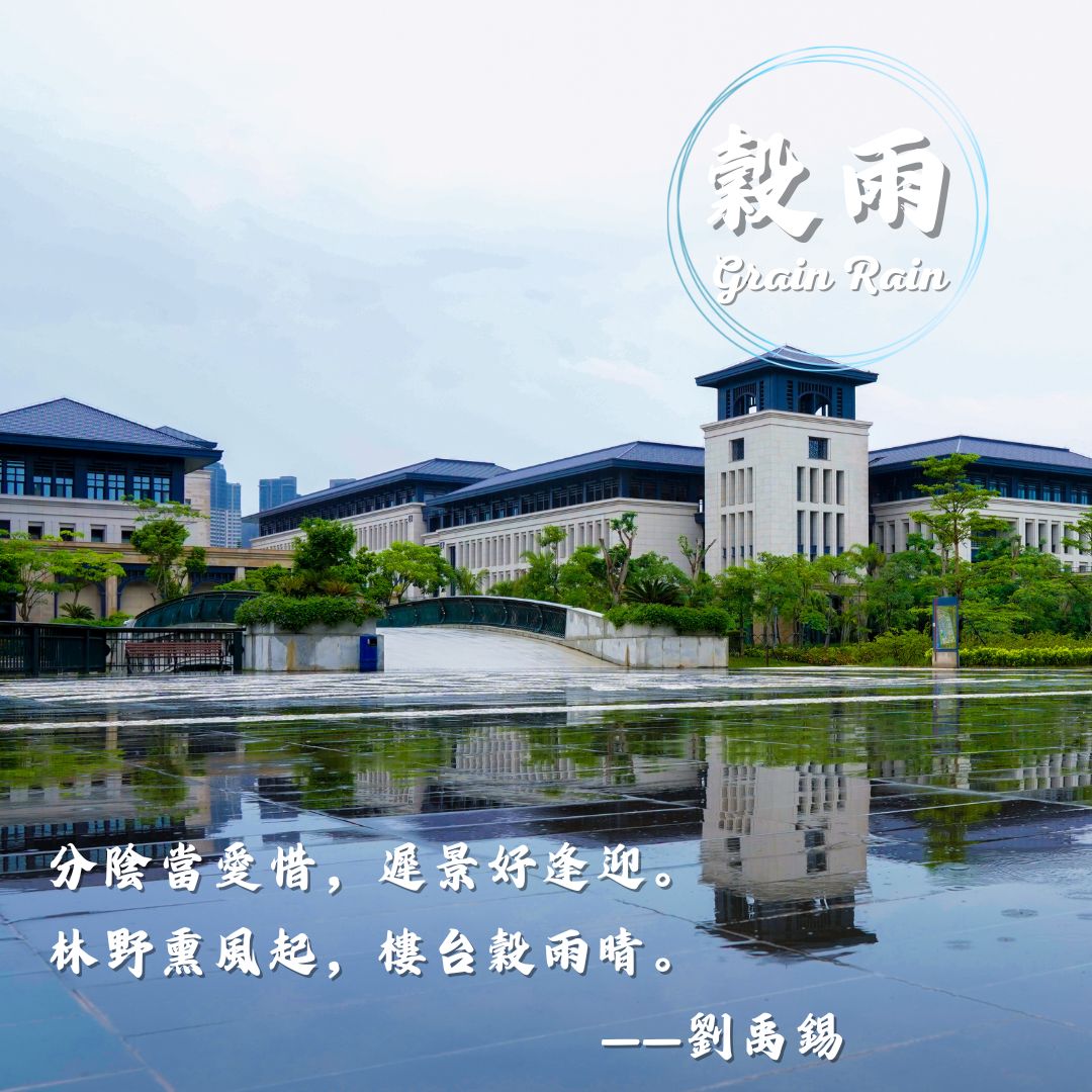#Guyu, or ‘Grain Rain’, is the last solar term in spring, which marks the end of spring and the arrival of warmer temperatures and increased rainfall. #24solar #UM #UMCampus #universityofmacau