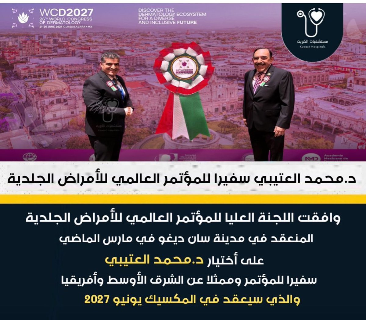 مضحي عبدالله العتيبي (@modhi_alo) on Twitter photo ألف ألف ألف مبروك
وافقت اللجنة العليا للمؤتمر العالمي للأمراض الجلدية المنعقد في مدينة سان ديغو في مارس الماضي على أختيار
د.محمد العتيبي سفيرا للمؤتمر وممثلا عن الشرق الأوسط وأفريقيا ،والذي سيعقد في المكسيك يونيو 2027
<a href="/KUWAIT_MOH/">وزارة الصحة</a>
<a href="/MajlesAlOmmah/">مجلس الأمة</a>
<a href="/KuwaitiCM/">مجلس الوزراء الكويتي</a> ألف ألف ألف مبروك
وافقت اللجنة العليا للمؤتمر العالمي للأمراض الجلدية المنعقد في مدينة سان ديغو في مارس الماضي على أختيار
د.محمد العتيبي سفيرا للمؤتمر وممثلا عن الشرق الأوسط وأفريقيا ،والذي سيعقد في المكسيك يونيو 2027
<a href="/KUWAIT_MOH/">وزارة الصحة</a>
<a href="/MajlesAlOmmah/">مجلس الأمة</a>
<a href="/KuwaitiCM/">مجلس الوزراء الكويتي</a>
