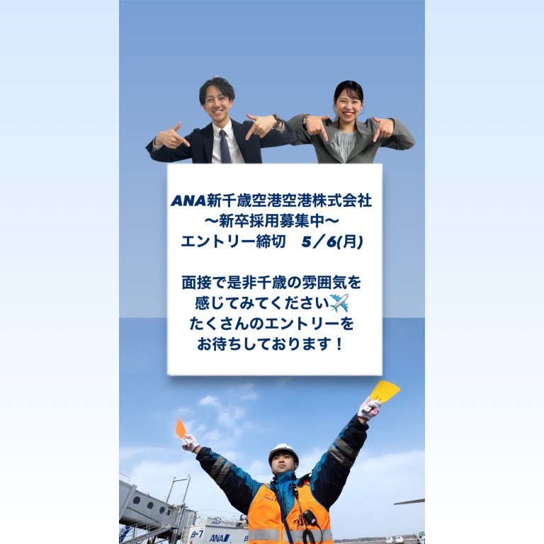 ／ 🌻ANA新千歳空港株式会社 🌻 25年新卒採用 エントリー受付中 ＼ 北海道の「空」の玄関口で一緒に働きませんか？ ✈️申し込みはこちらから✈️ ana.ms/3TZU9ff エントリー締切:2024/5/6(月) （ANAグループ共通My Page締切:4/30(火)） ＼ご応募をお待ちしております／