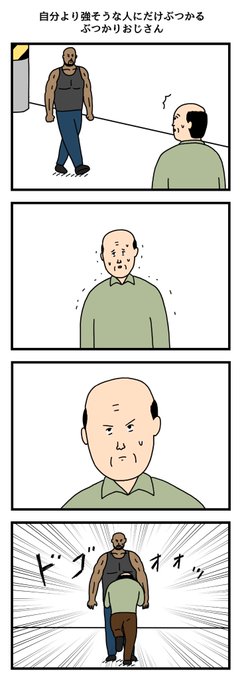 自分より強そうな人にだけぶつかるぶつかりおじさん 