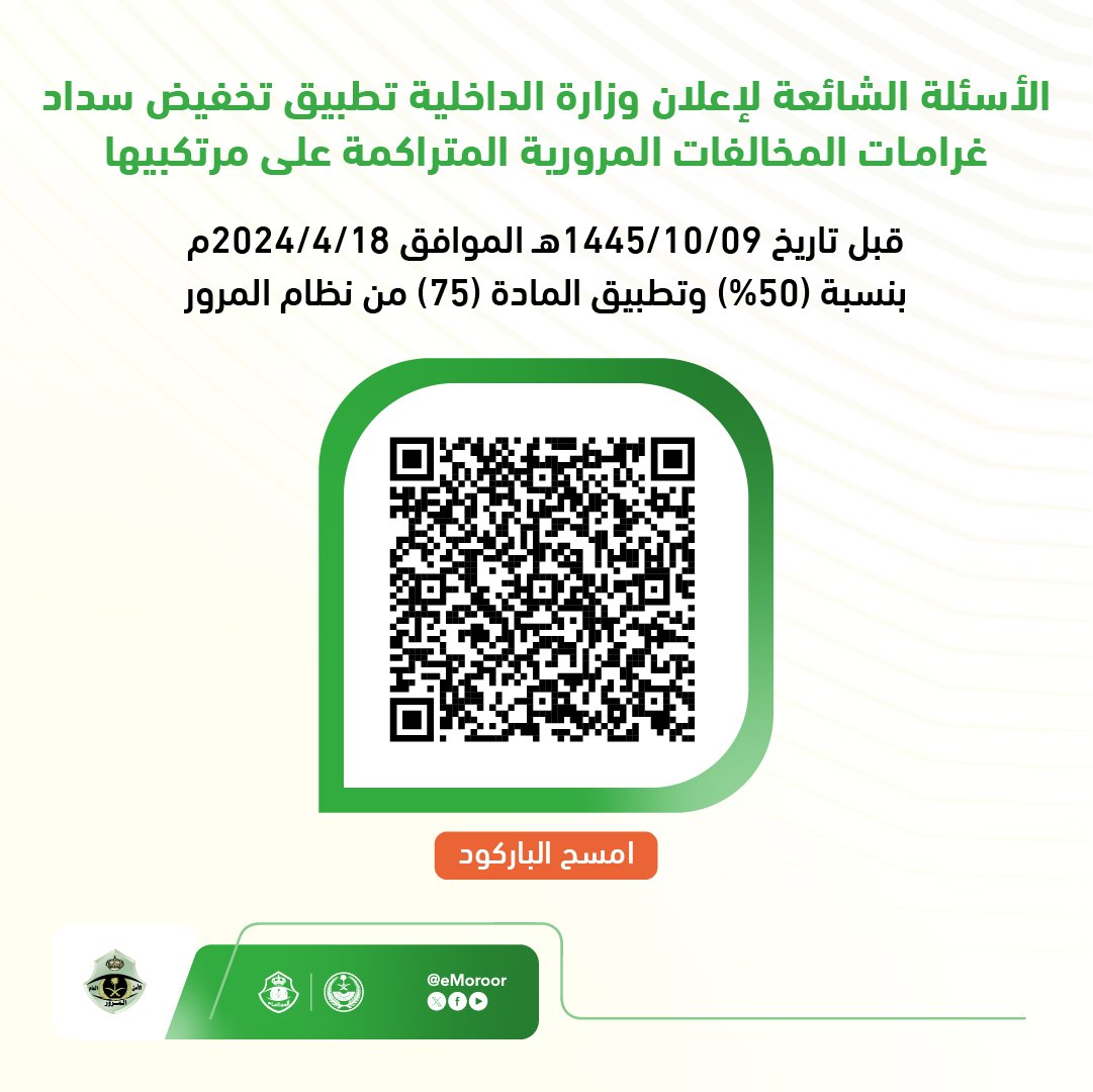 eMoroor's tweet photo. أبرز الأسئلة الشائعة لتخفيض سداد غرامات المخالفات المرورية المتراكمة على مرتكبيها قبل تاريخ 18/ 04/ 2024م بنسبة (50%) والمادة (75) من نظام المرور.

#تخفيض_المخالفات_المرورية
#المرور_السعودي https://t.co/vC5n5e9NFA