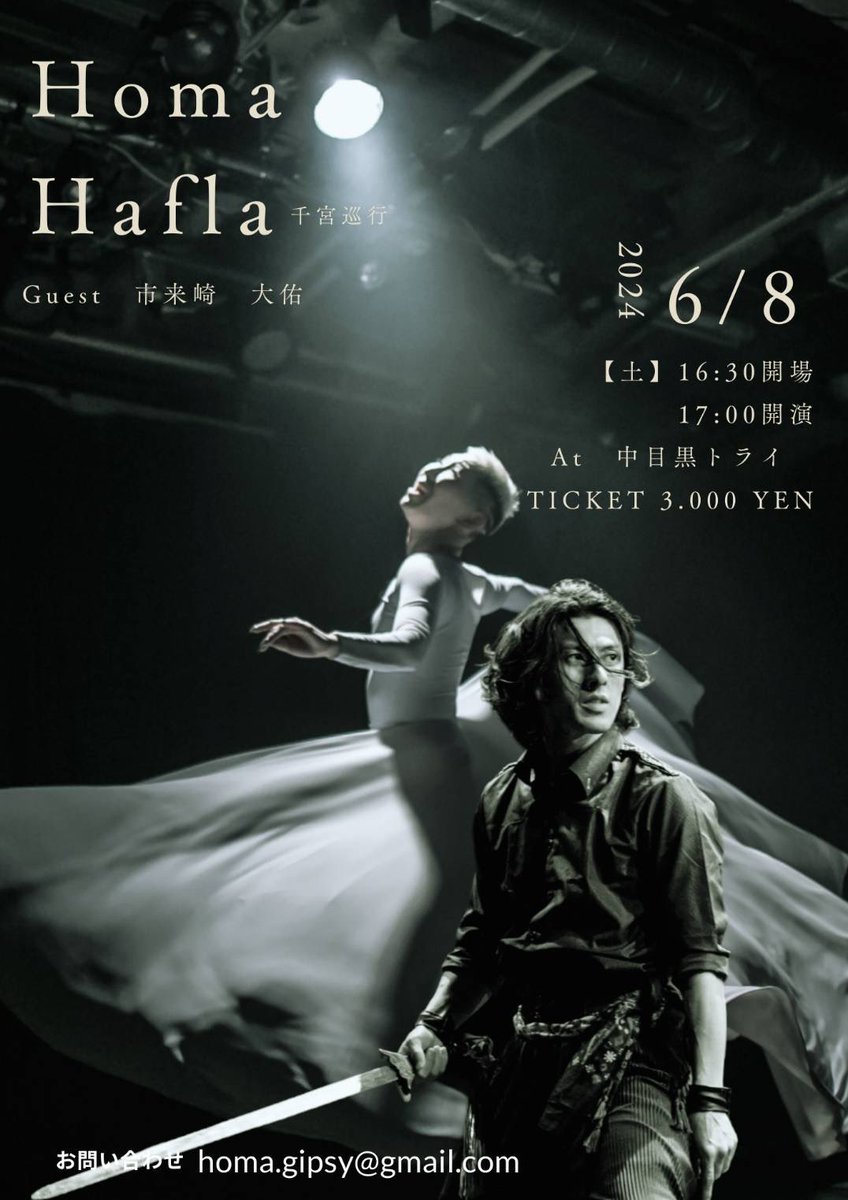 6/8（土）パフォーマンスするので、ぜひ観に来てください✨
客席80席ほどです♪
写真はbricksの時のカズさんの写真
<a href="/Kazz1410/">kazunori ishide</a>さん📸
主催<a href="/homabelly/">homa</a>さん💃
剣🗡️と扇するかなぁ🪭