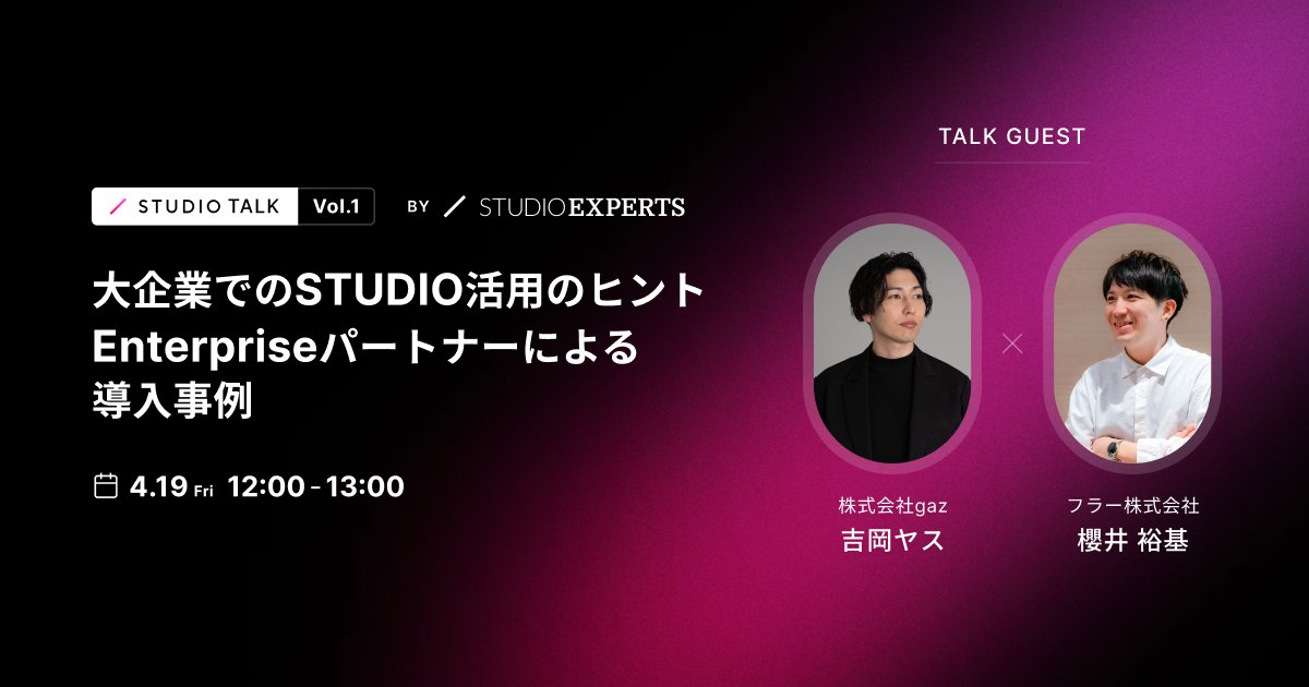 StudioDesign's tweet photo. 💡明日4/19 12:00〜開催！無料ウェビナー「大企業でのSTUDIO活用のヒント」の最終ご案内

STUDIO Enterpriseパートナーである株式会社gaz 吉岡さま・フラー株式会社 櫻井さまから「大企業にSTUDIO導入を推進している理由」や「制作会社の目線から顧客支援のコツ」についてお話いただきます。

▼申し込みはこちら
https://t.co/P2glpNSSBj

▼こんな方におすすめ
・事業会社でのSTUDIOの活用事例を知り、参考にしたいと考えているマーケティングご担当者さま
・大手企業/事業会社へのSTUDIO提案を進めていきたい制作会社さま

#STUDIOトーク