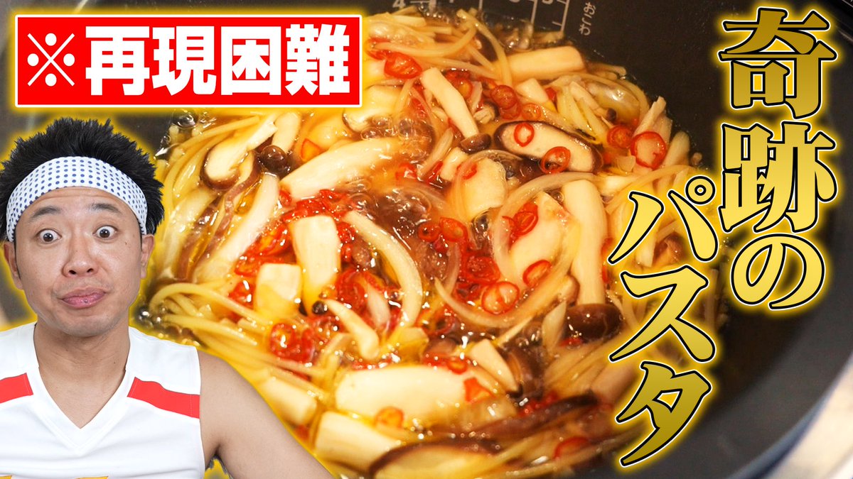 YouTube超絶アップ！！！！ ジャンプ➕で連載中の！ 『ほったかし飯』 の奇跡のきのこパスタ再現！！！！ 是非ご覧下さい！！！ 【奇跡のパスタ】炊飯器を使ったズボラ飯に挑戦のはずが…いろいろあって再現困難な奇跡のパスタ完成【ほったらかし飯】【漫画メシ】 youtu.be/DjuDEm-_a-M