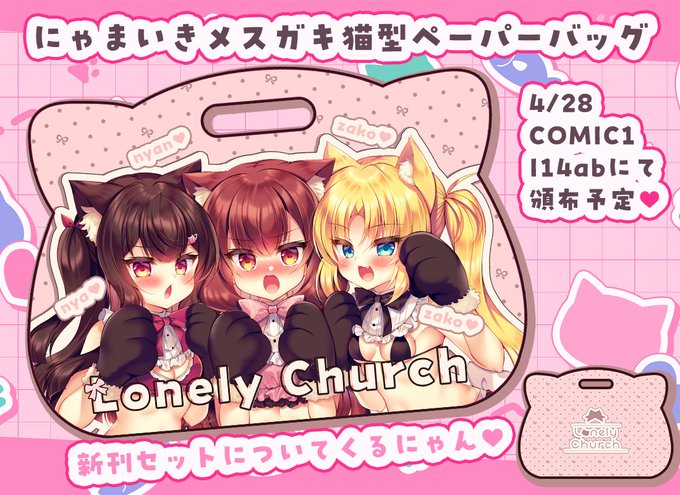 コミ1新刊セットに猫型ペーパーバッグがつきます🐱
にゃまいきメス猫ちゃん達を会場で連れて歩いちゃおう🐈🐈🐈 配置はI14abです🐱 