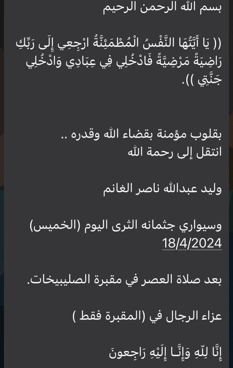 صلوا على وليد الغانم يرحمكم الله
ما علمنا عليه إلا خيرا .. 

كانت آخر كلمة قالها: سامحونا يا شباب. 
ثم جلس إلى جانبي وأسند رأسه إلى كتفي وقضى رحمه الله

حسن الخلق، يسعى في قضاء حاجات الناس، كان سببا في التزام كثير من الشباب وطلبة العلم

ادعوا له واذكروه بخير يرحمكم الله