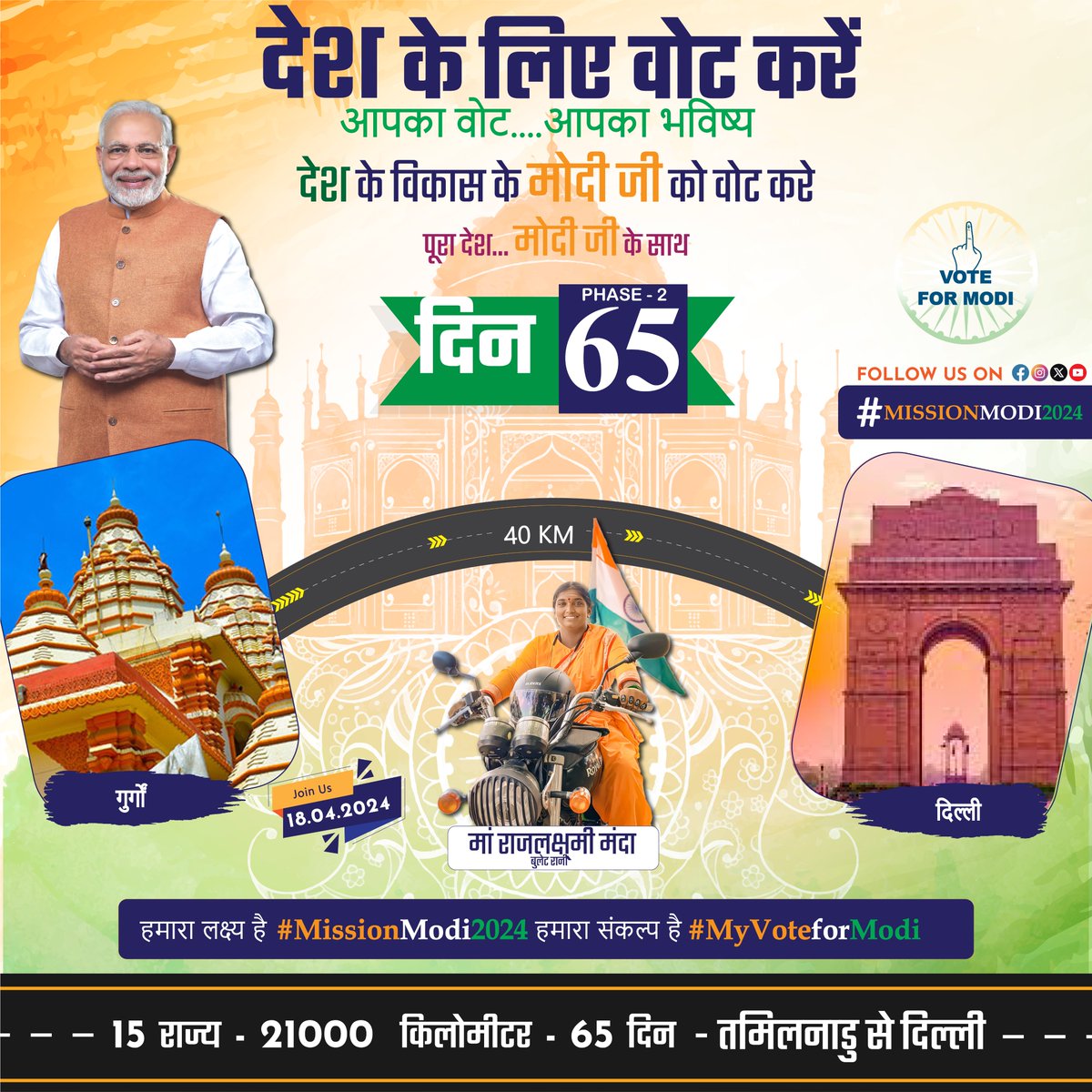 mandarajalaxmi1's tweet photo. Day 65 of 65 Days All Bullet Bike Rally from Tamilnadu to Delhi. Our future is decided by our Vote.
Vote for Nation. Vote for Modi.
#MissionModi2024 #MyVoteForModi 
#LokSabhaElection2024 #Elections2024  #SudhirBhauForChandrapur #VotingVirgin #ModiKaParivar #ModiKiGuarantee https://t.co/Zl8U92gip4