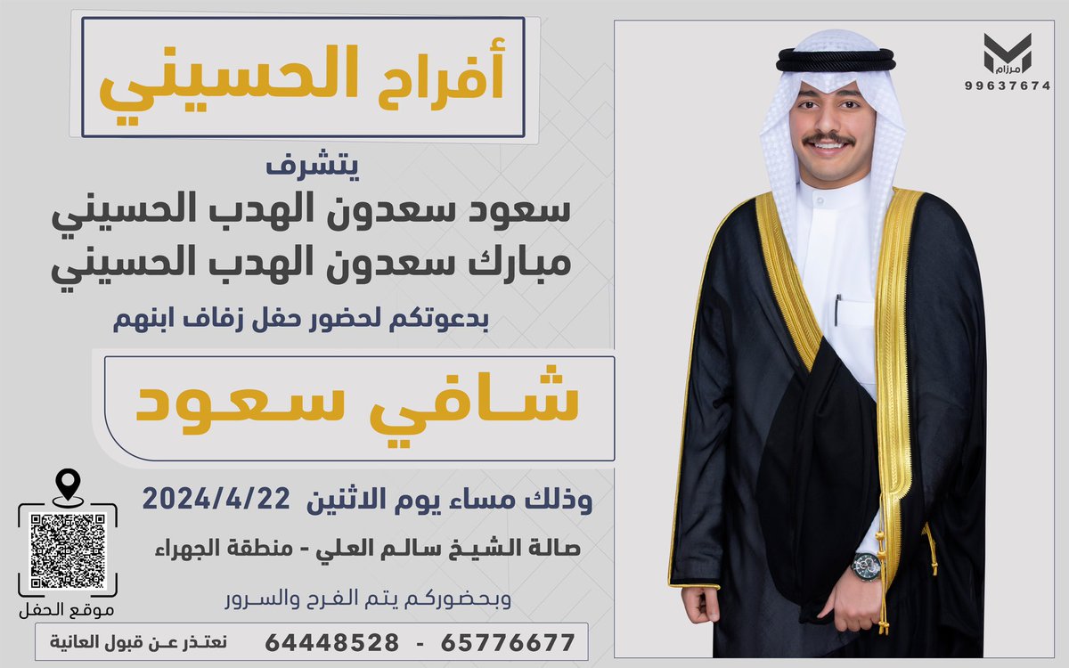 بأسم والدي وأعمامي أطال الله في أعمارهم  
أتشرف بدعوتكم لحضور 
       ( حفل زفافي ) 
وذلك مساء يوم الاثنين ٢٢ / ٤ / ٢٠٢٤ م
 في صاله الشيخ سالم العلي - الجهراء

مرحبا ومسهلا - حضوركم يشرفنا ويسعدنا 🌹
