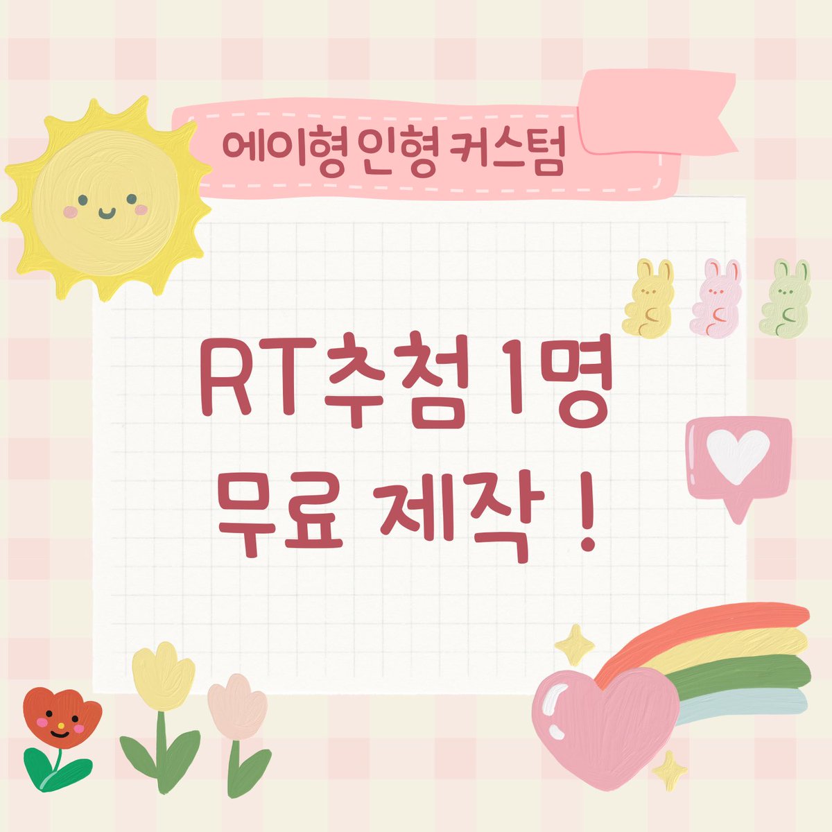 EiyeongZ43742's tweet photo. 추가 행사를 공지합니다!

이 트윗을 알티해주신 분들중 추첨을 통해 1분께 무료 제작 기회를 선물해드립니다(๑˃̶͈̀∇˂̶͈́)و⁾⁾˚*

추첨 일시 : 5월 1일

#우리_공장으로_오세요 
#우리_공장을_소개합니다 
#rt추첨 #솜인형 #아이돌인형
#솜인덕장터 #무솜인덕장터 https://t.co/fGrFeK8npV