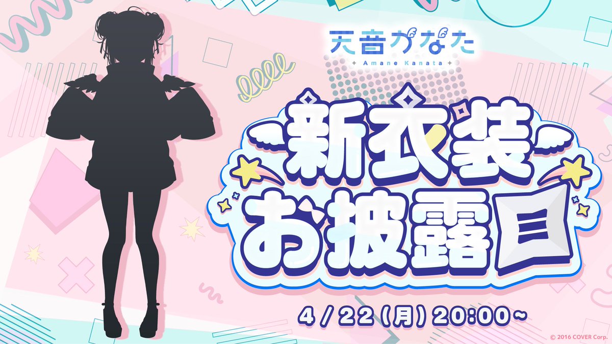 💫新衣装お披露目配信のお知らせ💫 「#天音かなた(@amanekanatach)」の 新⾐装お披露⽬配信を 【4月22日(月) 20時】より 本人のYouTubeチャンネルにて実施することが決定🎉 🔽配信チャンネルはこちら🔽 youtube.com/@AmaneKanata/ ぜひご覧ください✨