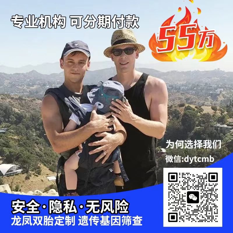 帅哥奶爸全程指导您生儿育儿[拥抱]
15年辅助生殖经验
三代试管婴儿技术
✅选性别，筛遗传病，定制双胞胎
✅混血宝宝，亚洲宝宝，中国宝宝
✅HIV洗精术确保成功安全
❤宝宝计划一站式服务
❤关怀LGBT人群🌈
❤全国各地奶爸联盟
❤包成功，可退款
咨询微信：17775475851 （电话同号）