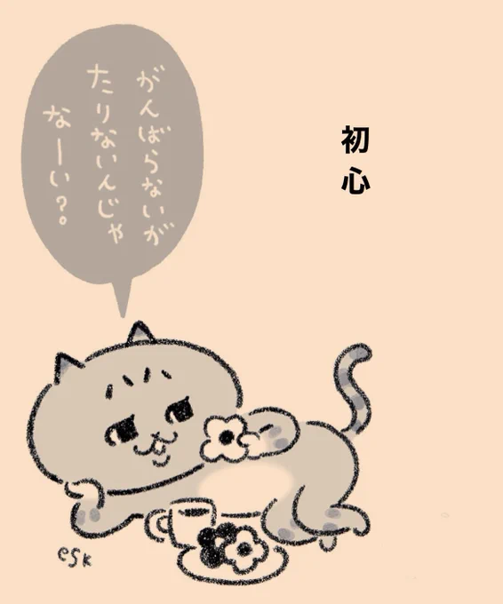 初心忘れるべからず
#ミィちゃんは今日もがんばらない 