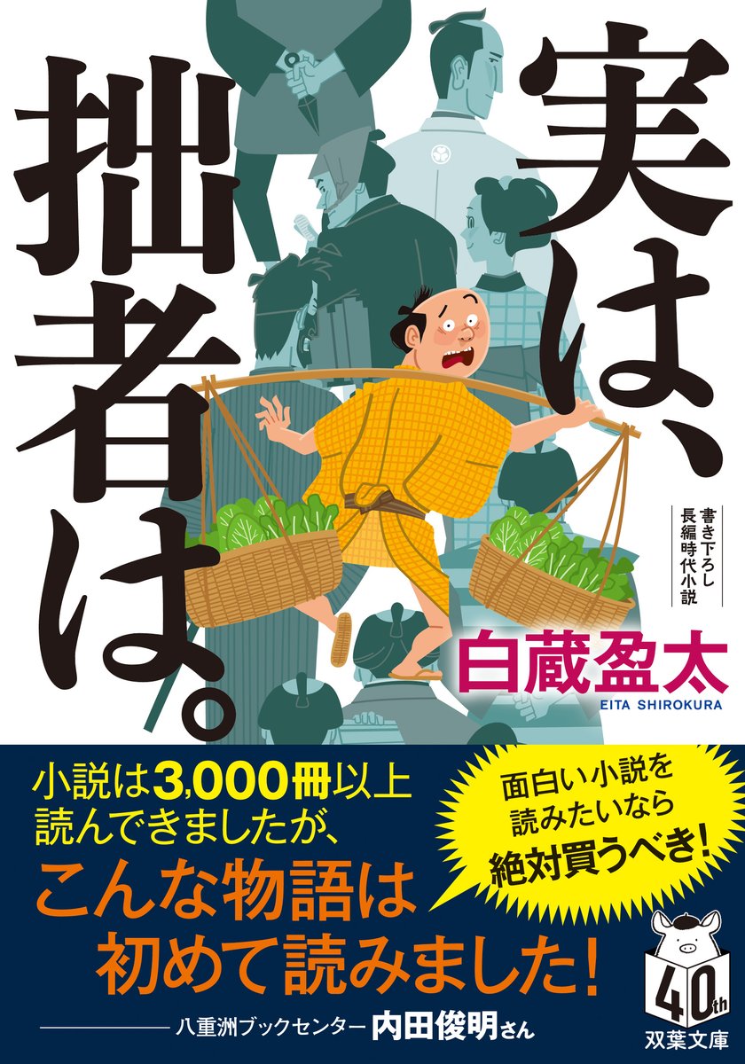 ハイ、カバーとオビが校了して書影解禁となりましたので告知いたします。たぶんこの作者告知が世界最速。
私にとって初のフィクション時代小説「実は、拙者は。」が双葉文庫で発売になります。5/15-16頃に店頭に並びます。書店員さんからも絶賛の嵐ですのでご期待ください!
https://t.co/cJES0iPOOo