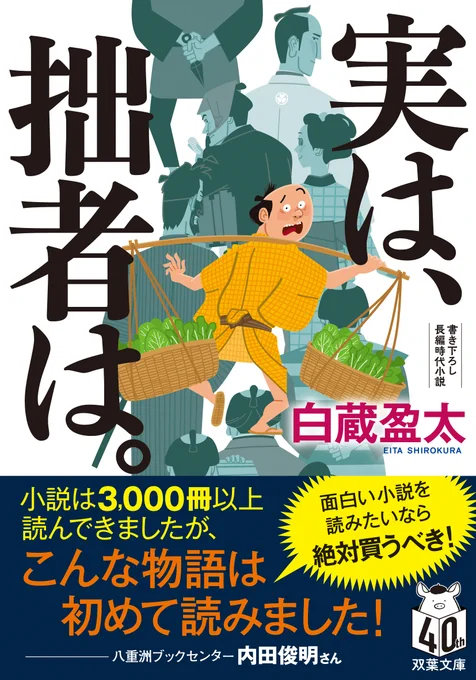 ハイ、カバーとオビが校了して書影解禁となりましたので告知いたします。たぶんこの作者告知が世界最速。

私にとって初のフィクション時代小説「実は、拙者は。」が双葉文庫で発売になります。5/15-16頃に店頭に並びます。書店員さんからも絶賛の嵐ですのでご期待ください!
https://t.co/cJES0iPOOo 