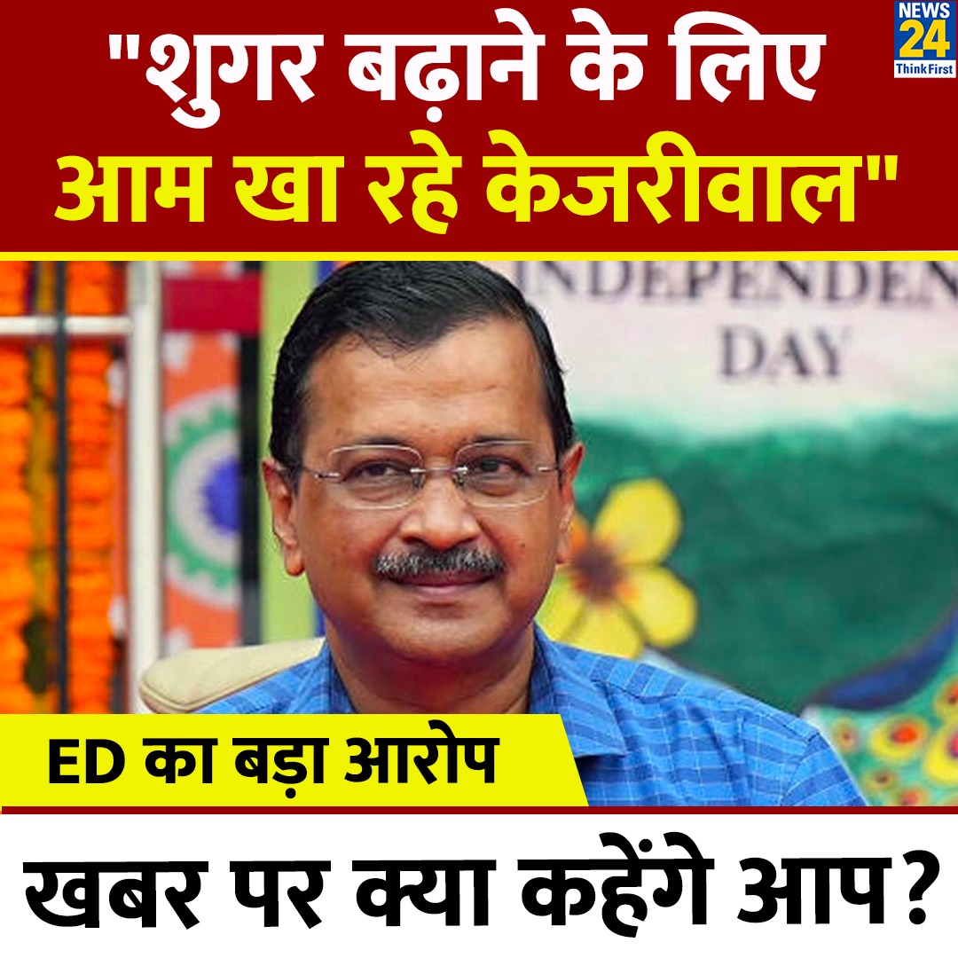 news24tvchannel's tweet photo. तिहाड़ में रोज आलू-पूड़ी, मिठाई और आम खा रहे केजरीवाल, ताकि मिल जाए मेडिकल बेल

◆ ED ने कोर्ट में किया दावा, इस खबर पर क्या कहेंगे आप?

#ArvindKejriwal | #ED #Kejriwal https://t.co/t03C1pUBuJ