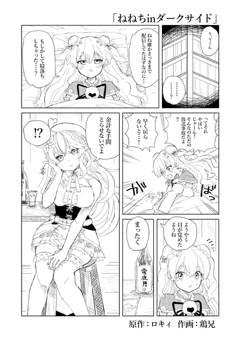 「ねねちinダークサイド」第一話 1-4
#ねねアルバム #LamyArt #ししらーと #絵まる 
#hololiveALT 